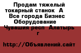 Продам тяжелый токарный станок 1А681 - Все города Бизнес » Оборудование   . Чувашия респ.,Алатырь г.